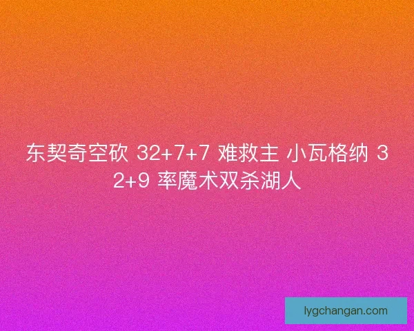 东契奇空砍 32+7+7 难救主 小瓦格纳 32+9 率魔术双杀湖人